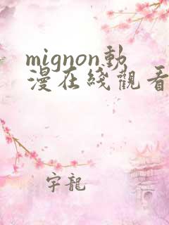 mignon动漫在线观看完整免费版电视剧