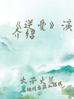 《逆爱》演员表介绍