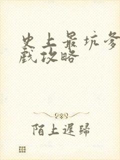 史上最坑爹3游戏攻略