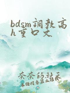 bdsm调教高h重口文