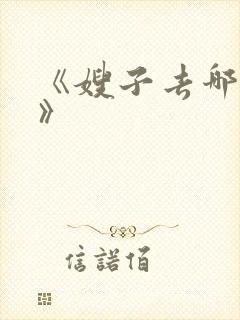 《嫂子去哪儿了》 《嫂子去哪儿了》