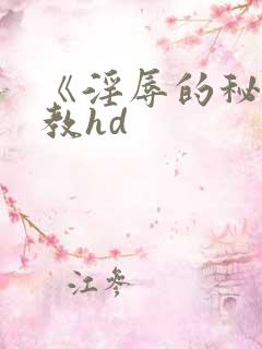 《淫辱的秘书调教hd