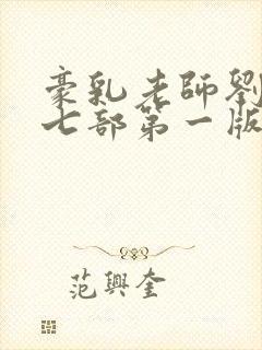 豪乳老师刘艳第七部第一版主
