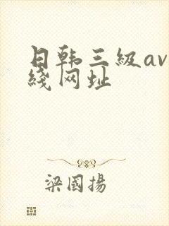 日韩三级av在线网址