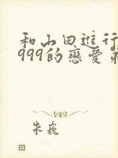 和山田进行lv999的恋爱第二季免费观看
