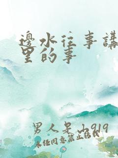 边水往事讲的哪里的事