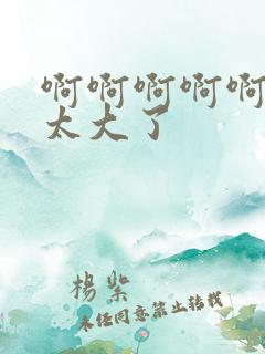 啊啊啊啊啊哥哥太大了