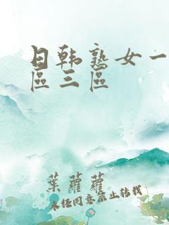 日韩熟女一区二区三区
