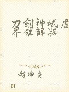 刀剑神域虚空幻界破解版