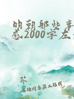 明朝那些事读后感2000字左右