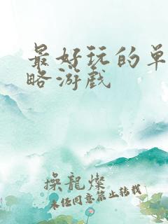 最好玩的单机策略游戏