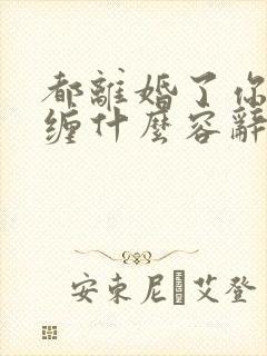都离婚了你还纠缠什么容辞的小说