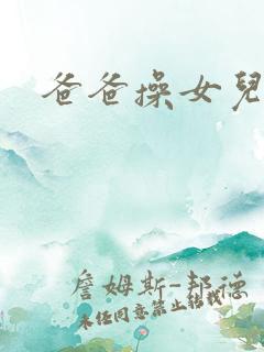 爸爸操女儿小逼