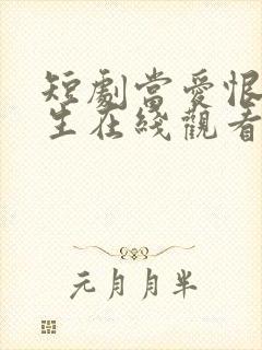短剧当爱恨如潮生在线观看