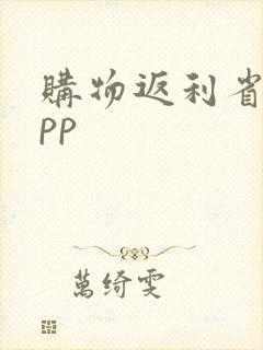 购物返利省钱app