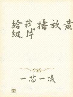 给我播放黄色一级片