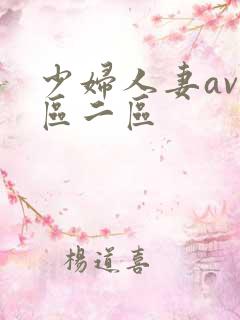 少妇人妻av一区二区