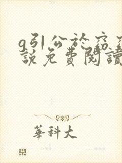 g引公于窈窈小说免费阅读笔趣阁