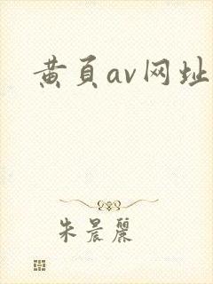 黄页av网址
