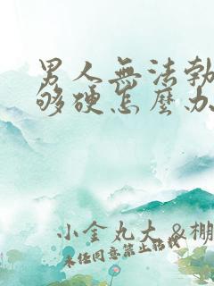 男人无法勃起不够硬怎么办