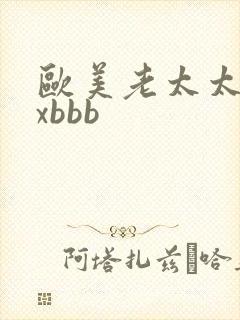 欧美老太太xxxbbb