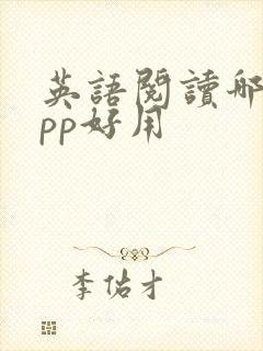 英语阅读哪个app好用