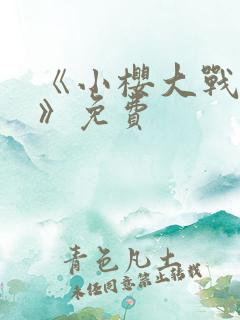 《小樱大战鸣人》免费