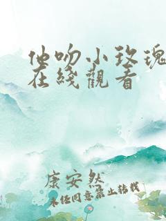 他吻小玫瑰短剧在线观看