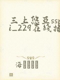 三上悠亚ssni_229在线播放
