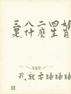 三八二四好合数是什么生肖