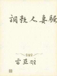 调教人妻骚货