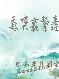 天蝎女越喜欢,越不敢靠近