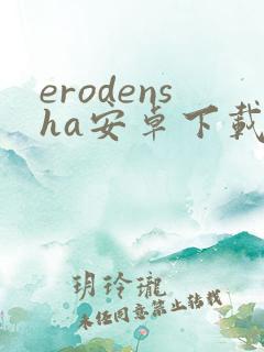 erodensha安卓下载