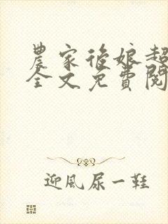 农家后娘超凶哒全文免费阅读
