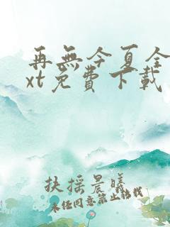 再无今夏全文txt免费下载
