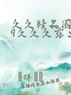 久久精品国产99久久久露出害羞的