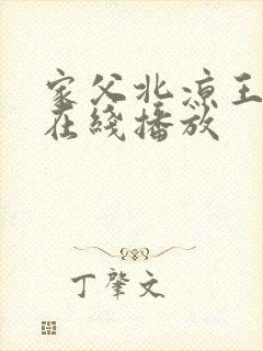 家父北凉王短剧在线播放