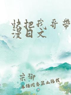 快把我哥带走动漫日文