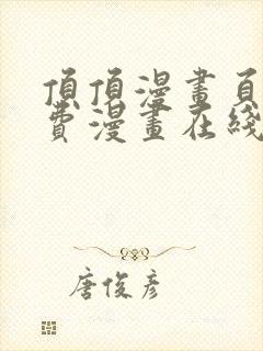 顶顶漫画页面免费漫画在线看漫画弹窗下载