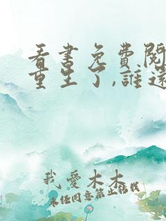 看书免费阅读都重生了,谁还做舔狗