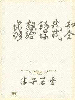 你想的我却不能够给你我全部歌词
