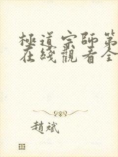 极道宗师第二季在线观看全集免费播放