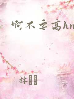 啊不要高hnp