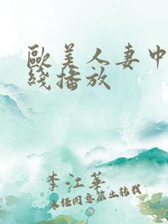 欧美人妻中文在线播放