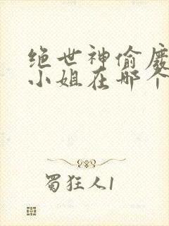 绝世神偷废柴七小姐在哪个app看