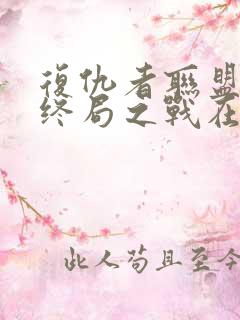 复仇者联盟4:终局之战在线观看