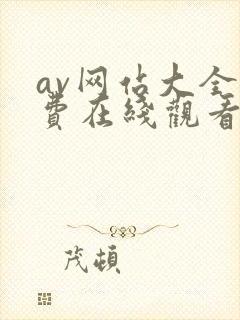 av网站大全免费在线观看