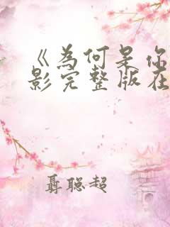 《为何是你》电影完整版在线观看