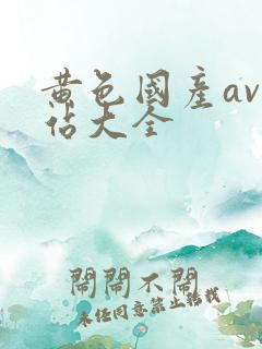 黄色国产av网站大全