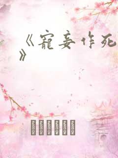 《宠妾作死日常》